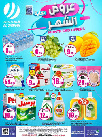 عروض السدحان الأسبوعية 26 يوليو 2023 الموافق 8 محرم 1445 عروض نهاية الشهر 3 كذلك عروض السدحان