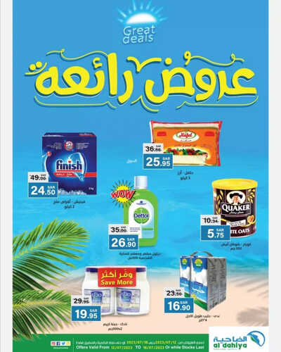عروض أسواق الضاحية الاسبوعية 12 يوليو 2023 الموافق 24 ذو الحجة 1444 هـ عروض رائعة 2 عروض أسواق الضاحية