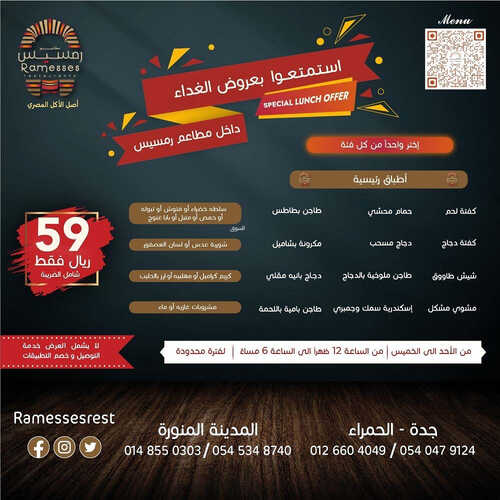 عروض مطعم رمسيس اليوم 24 يوليو 2023 مـ الموافق 6 محرم 1445 هـ عروض الغداء 2 كما عروض مطعم