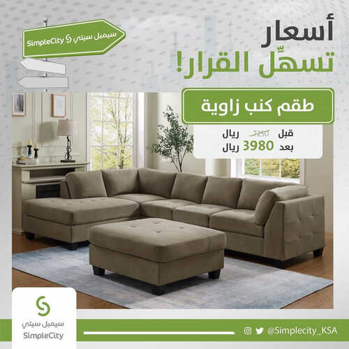 عروض سيمبل سيتي للمفروشات الرياض اليوم 19 يوليو 2023 الموافق 1 محرم 1445 أسعار تسهل القرار 2 كذلك عروض سيمبل