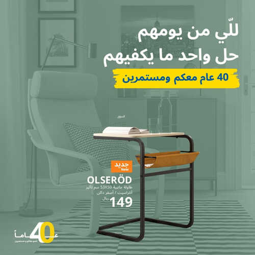 عروض ايكيا للمفروشات الرياض اليوم 10 يوليو 2023 الموافق 22 ذو الحجة 1444 40 عام معكم ومستمرين 2 كذلك عروض ايكيا