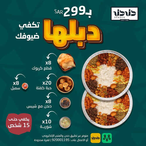 عروض مطعم دندن اليوم 18 يوليو 2023 مـ الموافق 30 ذو الحجة 1444 هـ عرض دبلها 5 كما عروض مطعم