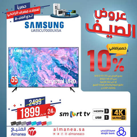 عروض الشاشات من المنيع اليوم 30 يوليو 2023 الموافق 12 محرم 1445 عروض مجنونة 4 2432980583