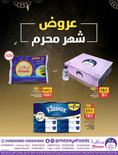 عروض مزايا الغذاء الأسبوعية 29 يوليو 2023 الموافق 11 محرم 1445 هـ عروض شهر محرم 2 عروض مزايا الغذاء