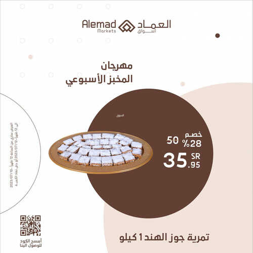 عروض أسواق العماد مكة اليوم 10 يوليو 2023 الموافق 22 ذو الحجة 1444 هـ مهرجان المخبز 3 عروض أسواق العماد