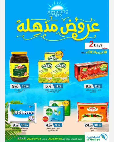 عروض أسواق الضاحية اليوم 3 يوليو 2023 الموافق 15 ذو الحجة 1444 هـ عروض الاثنين والثلاثاء 5 عروض أسواق الضاحية