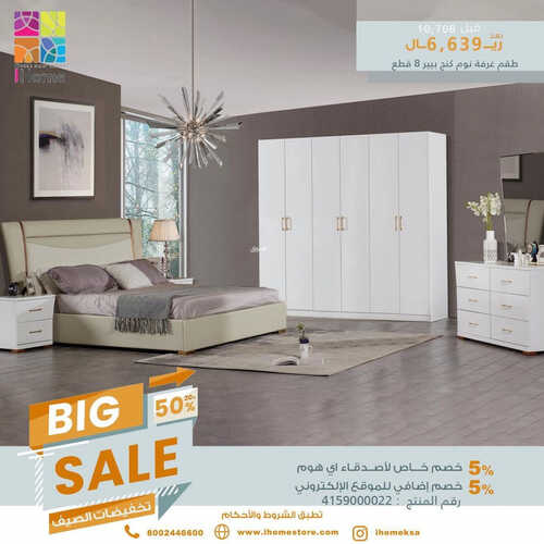 عروض آي هوم للمفروشات الرياض اليوم 18 يوليو 2023 الموافق 30 ذو الحجة 1444 big sale 5 كذلك عروض آي هوم