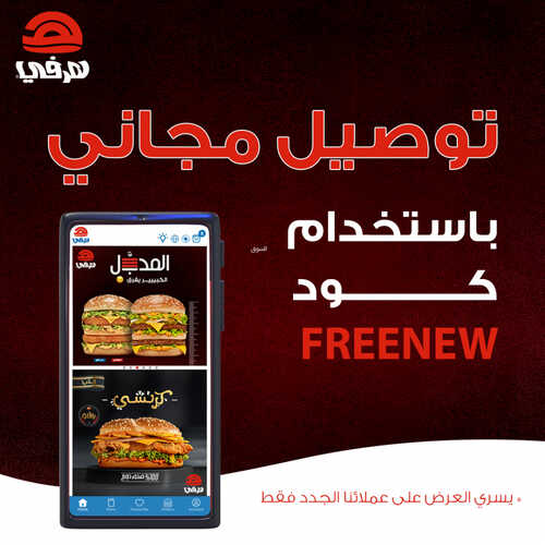 عروض مطعم هرفي اليوم 15 يوليو 2023 مـ الموافق 27 ذو الحجة 1444 هـ وجبة الطفل بـ 10 ريال 3 كما عروض مطعم