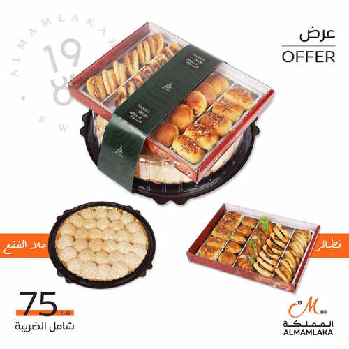 عروض حلويات المملكة اليوم 10 يوليو 2023 مـ الموافق 22 ذو الحجة 1444 هـ عروض منتصف الأسبوع 2 كما عروض حلويات المملكة