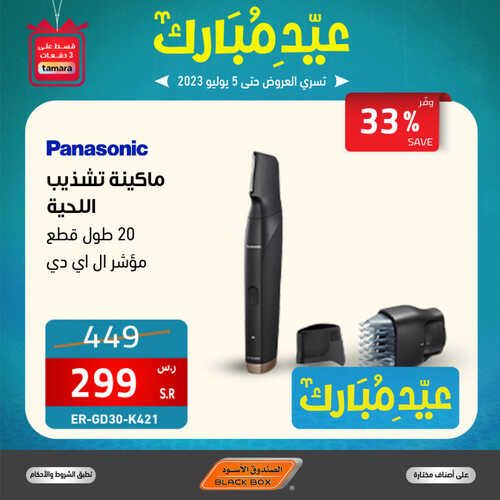 عروض الصندوق الاسود اليوم 5 يوليو 2023 الموافق 17 ذو الحجة 1444 هـ عروض العيد اليوم الاخير 5 عروض الصندوق الاسود