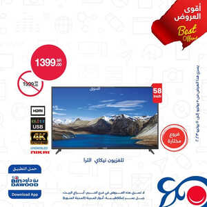 عروض الشاشات من أسواق بن داود اليوم 8 يوليو 2023 الموافق 20 ذي الحجة 1444 أقوى العروض 2 2575877829