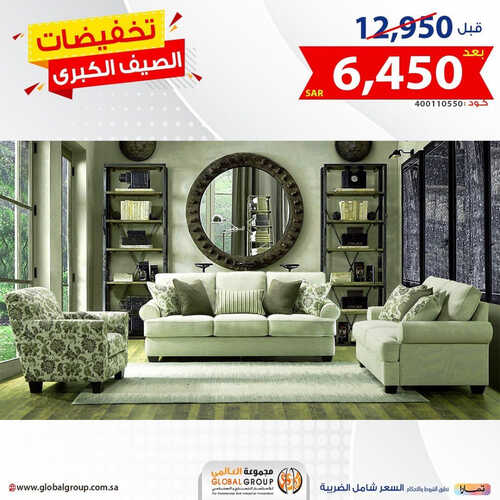 عروض مجموعة العالمي للمفروشات الرياض اليوم 23 يوليو 2023 الموافق 5 محرم 1445 تخفيضات الصيف الكبرى 2 كذلك عروض مجموعة العالمي