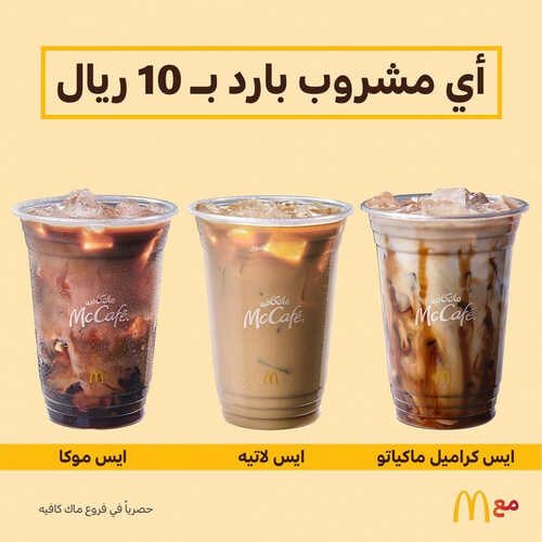 عروض ماك كافيه اليوم 23 يوليو 2023 مـ الموافق 5 محرم 1445 هـ عروض المشروبات الباردة 2 كما عروض ماك كافيه