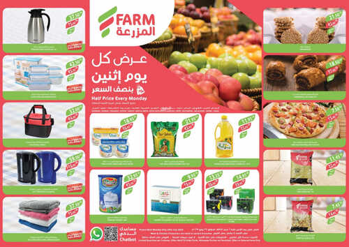 عروض أسواق المزرعة الشرقية اليوم 23 يوليو 2023 الموافق 5 محرم 1445 عرض كل يوم اثنين بنصف السعر 2 كذلك عروض المزرعة