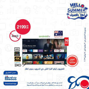 عروض الشاشات من أسواق بن داود اليوم 15 يوليو 2023 الموافق 27 ذي الحجة 1444 عروض الجودة والتقنية 3 3050308986