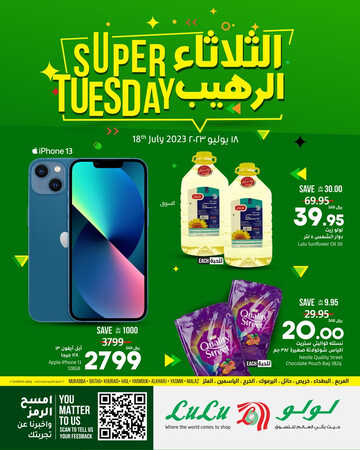 عروض لولو الرياض اليوم 18 يوليو 2023 الموافق 30 ذو الحجة 1444 عروض الثلاثاء الرهيب 5 3209500445