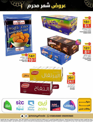 عروض مزايا الغذاء الأسبوعية 29 يوليو 2023 الموافق 11 محرم 1445 هـ عروض شهر محرم 3 عروض مزايا الغذاء