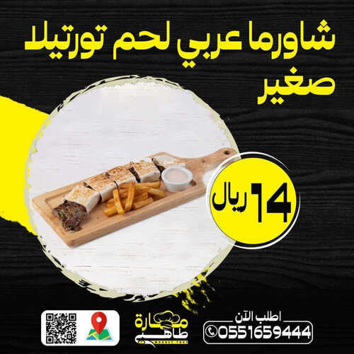 عروض مطعم مهارة الطاهي اليوم 29 يوليو 2023 مـ الموافق 11 محرم 1445 هـ عرض الشاورما 2 كما عروض مطعم