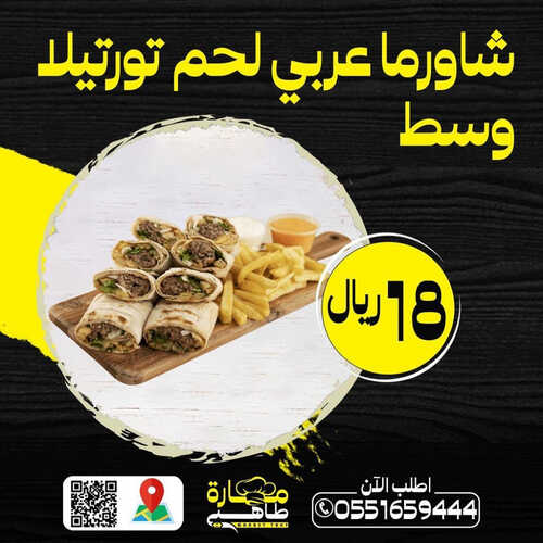 عروض مطعم مهارة الطاهي اليوم 29 يوليو 2023 مـ الموافق 11 محرم 1445 هـ عرض الشاورما 3 كما عروض مطعم