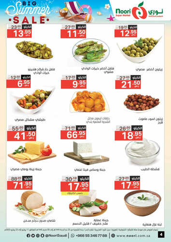 عروض نوري جدة الأسبوعية 11 يوليو 2023 الموافق 22 ذي الحجة 1444 أقوى عروض الصيف 5 36658656