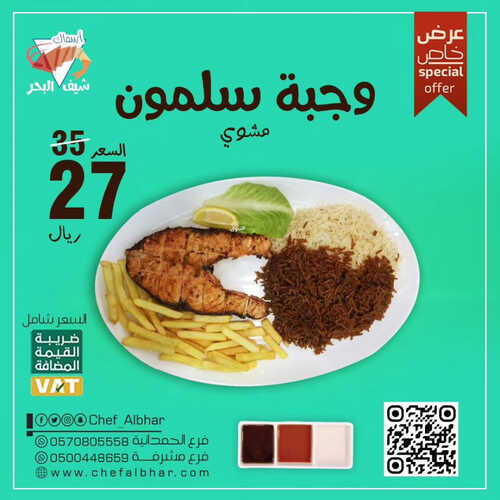 عروض مطعم شيف البحر اليوم 3 يوليو 2023 مـ الموافق 15 ذو الحجة 1444 هـ عرض خاص 2 كما عروض مطعم