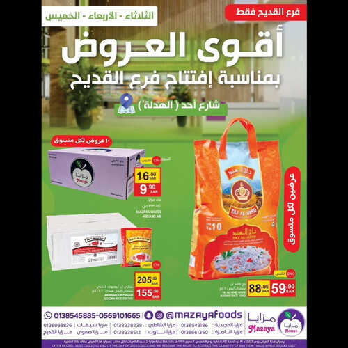 عروض مزايا الغذاء اليوم 18 يوليو 2023 الموافق 30 ذو الحجة 1444 هـ افتتاح فرع القديح 4 عروض مزايا الغذاء