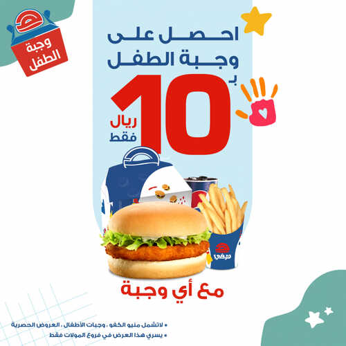 عروض مطعم هرفي اليوم 15 يوليو 2023 مـ الموافق 27 ذو الحجة 1444 هـ وجبة الطفل بـ 10 ريال 2 كما عروض مطعم