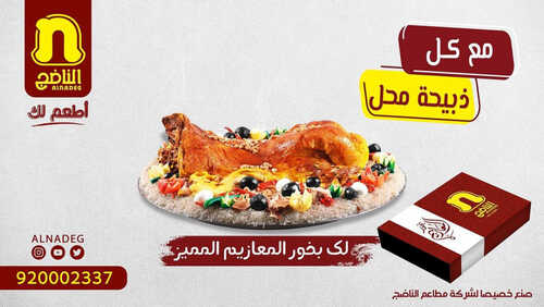 عروض مطعم الناضج اليوم 29 يوليو 2023 مـ الموافق 11 محرم 1445 هـ عرض مع كل ذبيحة 5 كما عروض مطعم