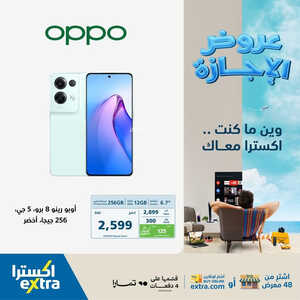 عروض الجوالات من اكسترا اليوم 21 يوليو 2023 الموافق 3 محرم 1445 عروض الاجازة 5 4210816135