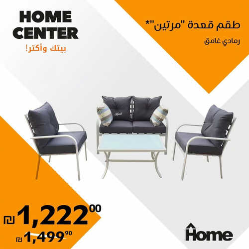 عروض هوم سنتر للمفروشات الرياض اليوم 15 يوليو 2023 الموافق 27 ذو الحجة 1444 بيتك وأكثر 4 كذلك عروض هوم