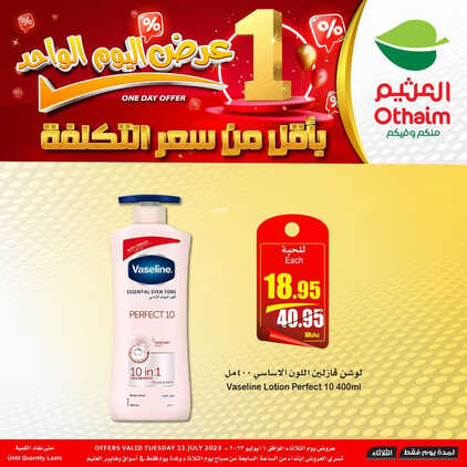 عروض العثيم الثلاثاء 11.7.2023 الموافق 22.12.1444 عرض اليوم الواحد بأقل من سعر التكلفة 4 4223452997