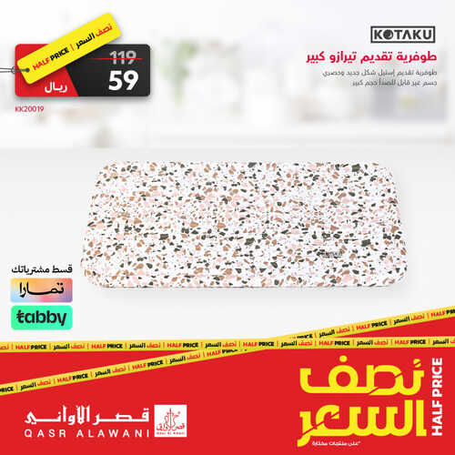 عروض قصر الاواني اليوم 7 يوليو 2023 الموافق 19 ذو الحجة 1444 هـ عروض نصف السعر 2 عروض قصر الاواني