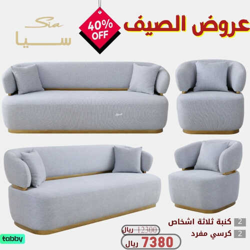 عروض سيا للمفروشات الرياض اليوم 8 يوليو 2023 الموافق 20 ذو الحجة 1444 عروض الصيف 2 كذلك من عروض
