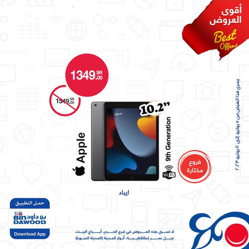 عروض الجوالات من أسواق بن داود اليوم 9 يوليو 2023 الموافق 21 ذي الحجة 1444 عروض التوفير 4 4330682532