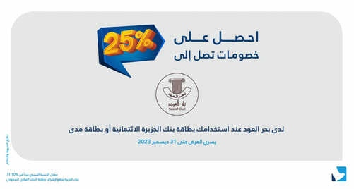 عروض بنك الجزيرة اليوم 18 يوليو 2023 الموافق 30 ذو الحجة 1444 هـ خصم 25% 2 عروض بنك الجزيرة