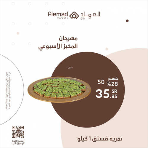عروض أسواق العماد مكة اليوم 10 يوليو 2023 الموافق 22 ذو الحجة 1444 هـ مهرجان المخبز 2 عروض أسواق العماد