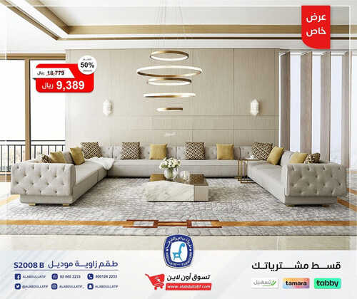 عروض العبد اللطيف للمفروشات الرياض اليوم 21 يوليو 2023 الموافق 3 محرم 1445 عرض خاص 2 كذلك عروض العبد