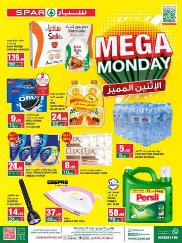 عروض سبار السعودية اليوم 23 يوليو 2023 الموافق 5 محرم 1445 mega monday 3 كذلك عروض سبار