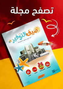 عروض الصندوق الاسود الأسبوعية 29 يوليو 2023 الموافق 11 محرم 1445 هـ مجلة صيف التوفير 2 عروض الصندوق الاسود