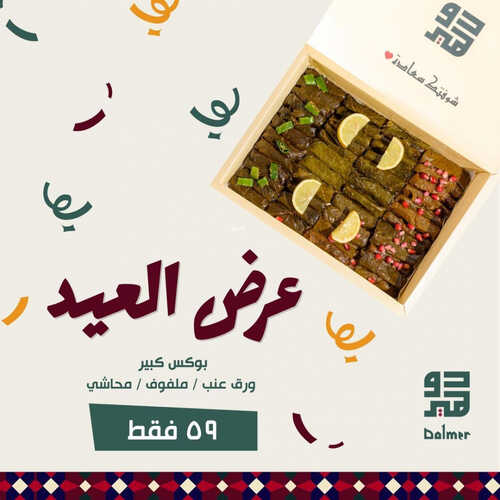 عروض مطعم دولمر اليوم 2 يوليو 2023 مـ الموافق 14 ذو الحجة 1444 هـ عرض العيد 2 كما عروض مطعم