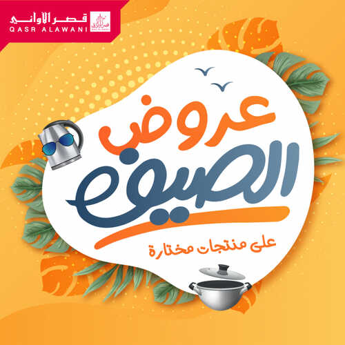 عروض قصر الاواني الاسبوعية 24 يوليو 2023 الموافق 6 محرم 1445 هـ عروض الصيف 2 عروض قصر الاواني