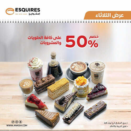 عروض مطعم اسكوايرز اليوم 18 يوليو 2023 مـ الموافق 30 ذو الحجة 1444 هـ عرض الثلاثاء 2 كما عروض مطعم