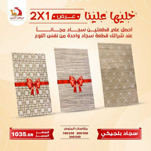 عروض مركز الميره للمفروشات جدة اليوم 2 يوليو 2023 الموافق 14 ذو الحجة 1444 قطعة ثانية مجاناً 6 كذلك عروض مركز