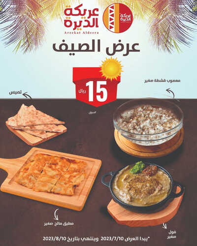 عروض مطعم عريكة الديرة اليوم 11 يوليو 2023 مـ الموافق 23 ذو الحجة 1444 هـ عرض الصيف 2 كما عروض مطعم