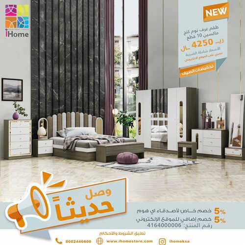 عروض آي هوم للمفروشات الرياض اليوم 8 يوليو 2023 الموافق 20 ذو الحجة 1444 تشكيلات جديدة 2 493789317