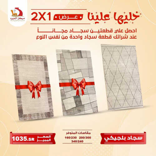 عروض مركز الميره للمفروشات جدة اليوم 2 يوليو 2023 الموافق 14 ذو الحجة 1444 قطعة ثانية مجاناً 5 كذلك عروض مركز