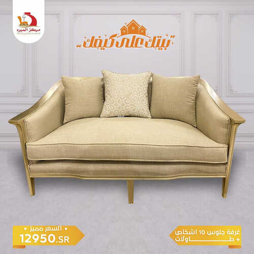 عروض مركز الميره للمفروشات جدة اليوم 24 يوليو 2023 الموافق 6 محرم 1445 بيتك على كيفك 4 كذلك عروض مركز