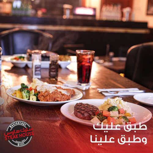 عروض مطعم ستيك هاوس اليوم 11 يوليو 2023 مـ الموافق 23 ذو الحجة 1444 هـ طبق عليك وطبق علينا 2 كما عروض مطعم