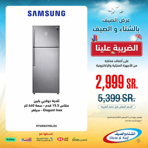 عروض الشتاء والصيف الاسبوعية 23 يوليو 2023 الموافق 5 محرم 1445 هـ عروض الصيف 5 عروض الشتاء والصيف