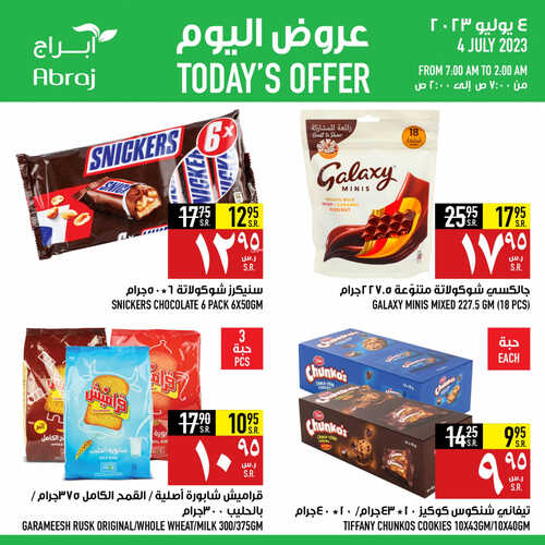 عروض أبراج هايبر ماركت مكة اليوم 4 يوليو 2023 الموافق 16 ذو الحجة 1444 صفقات الثلاثاء الطازج 6 عروض أبراج هايبر